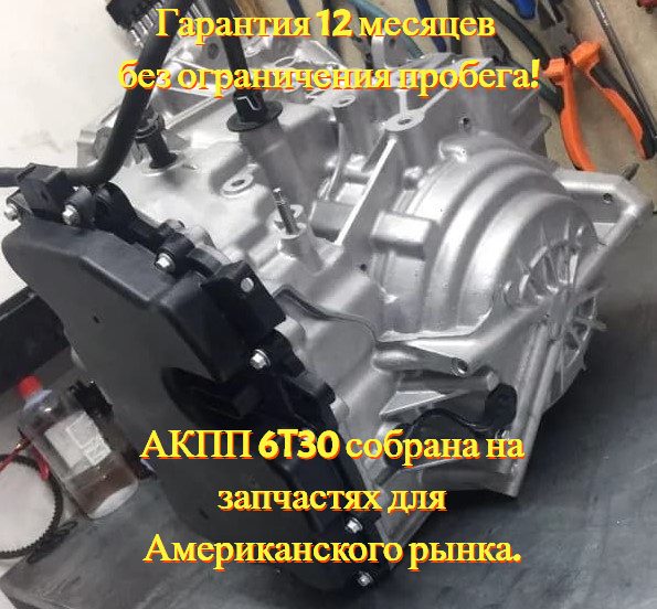 АКПП 6T30